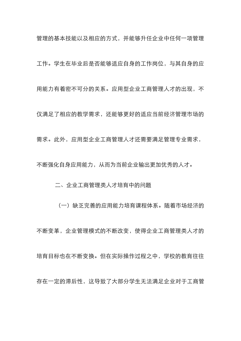企业工商管理人才应用能力研究_第3页