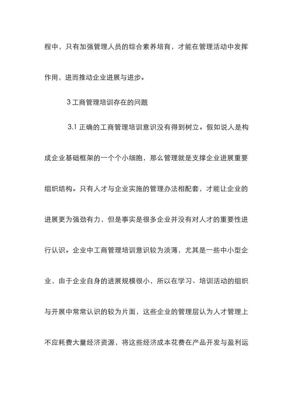 企业工商管理培训论文3篇_第3页