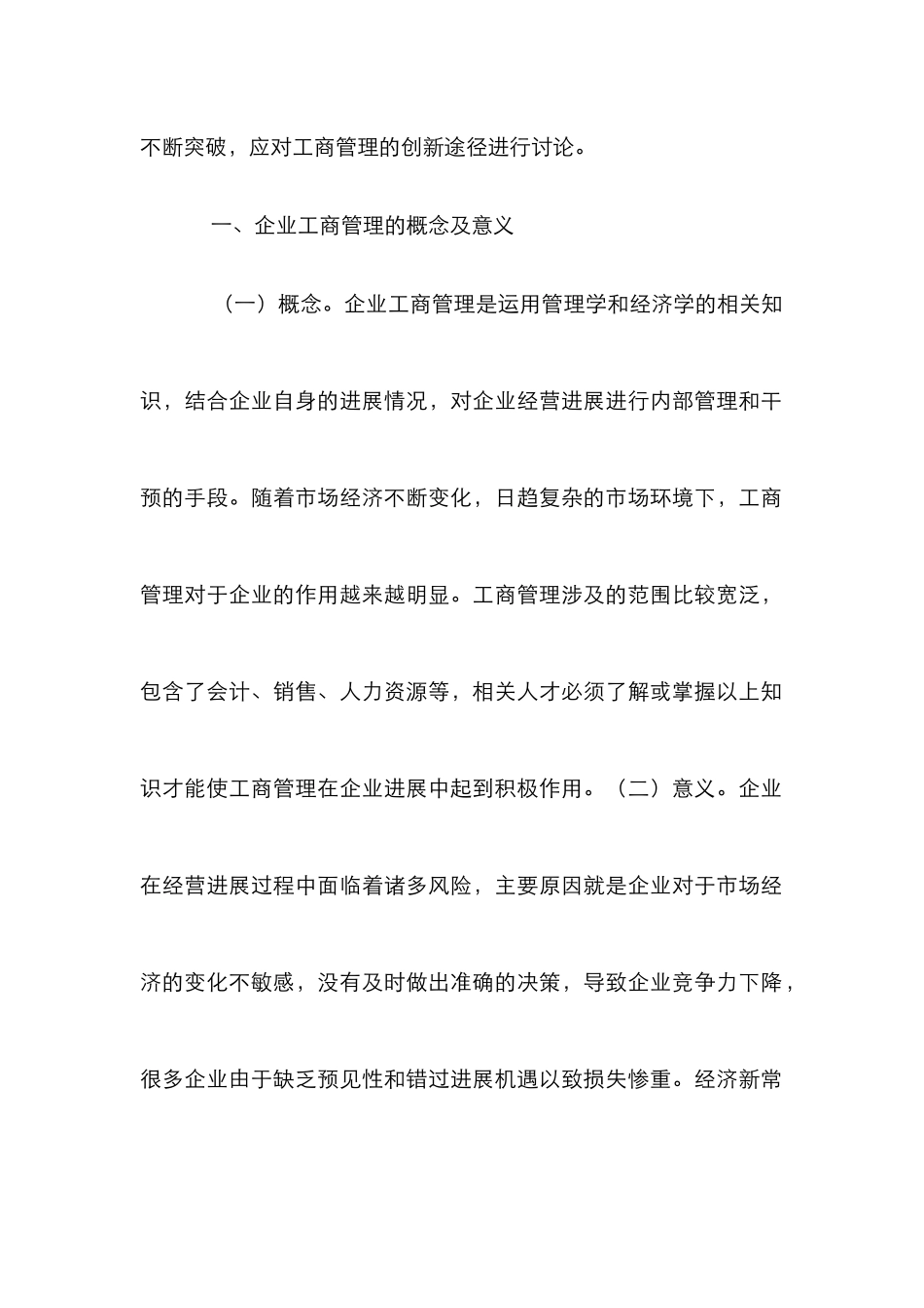 企业工商管理创新路径探讨_第2页