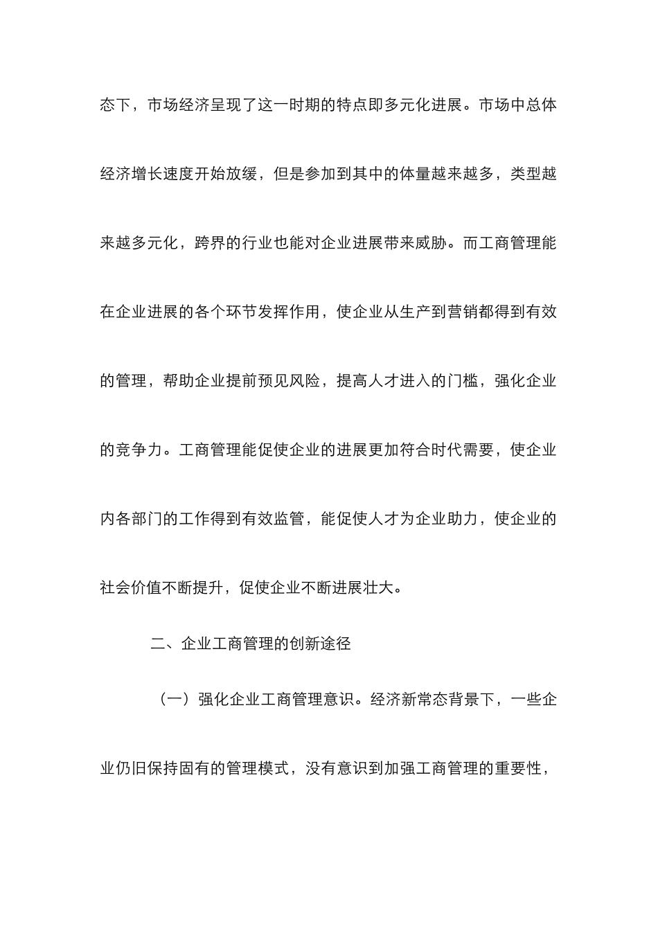 企业工商管理创新路径探讨_第3页