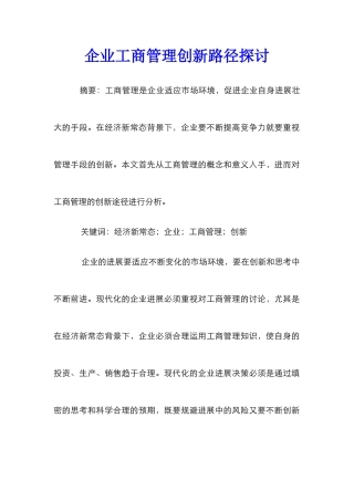 企业工商管理创新路径探讨