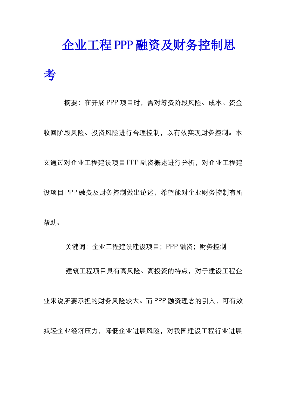 企业工程PPP融资及财务控制思考_第1页
