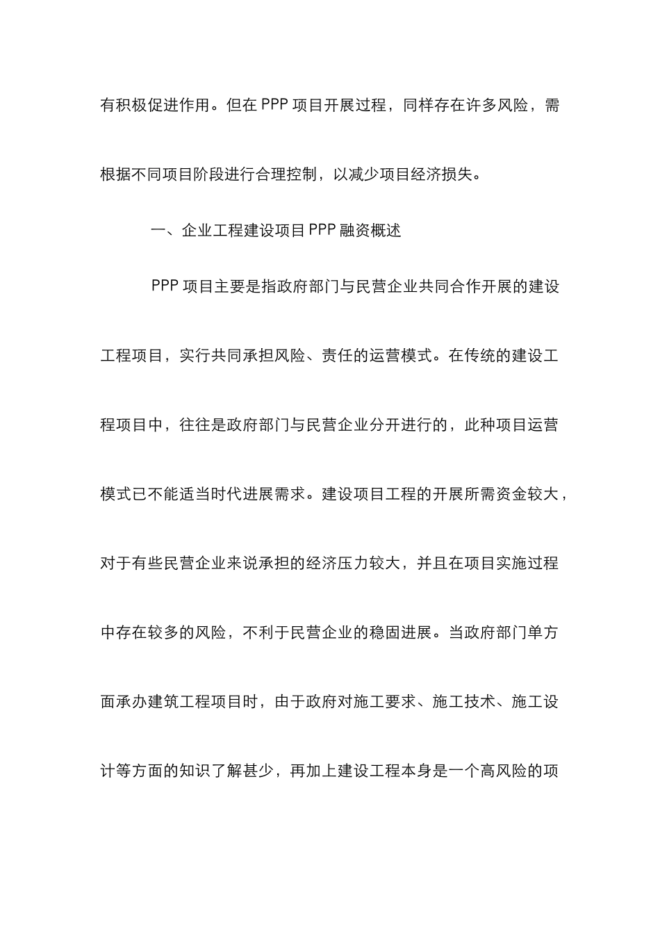 企业工程PPP融资及财务控制思考_第2页