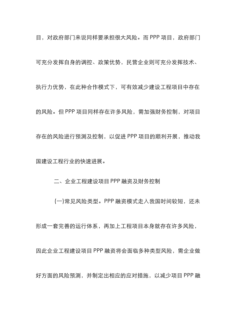 企业工程PPP融资及财务控制思考_第3页