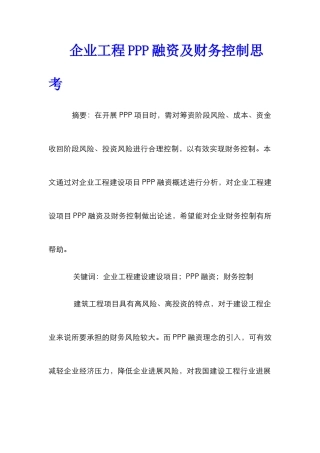 企业工程PPP融资及财务控制思考