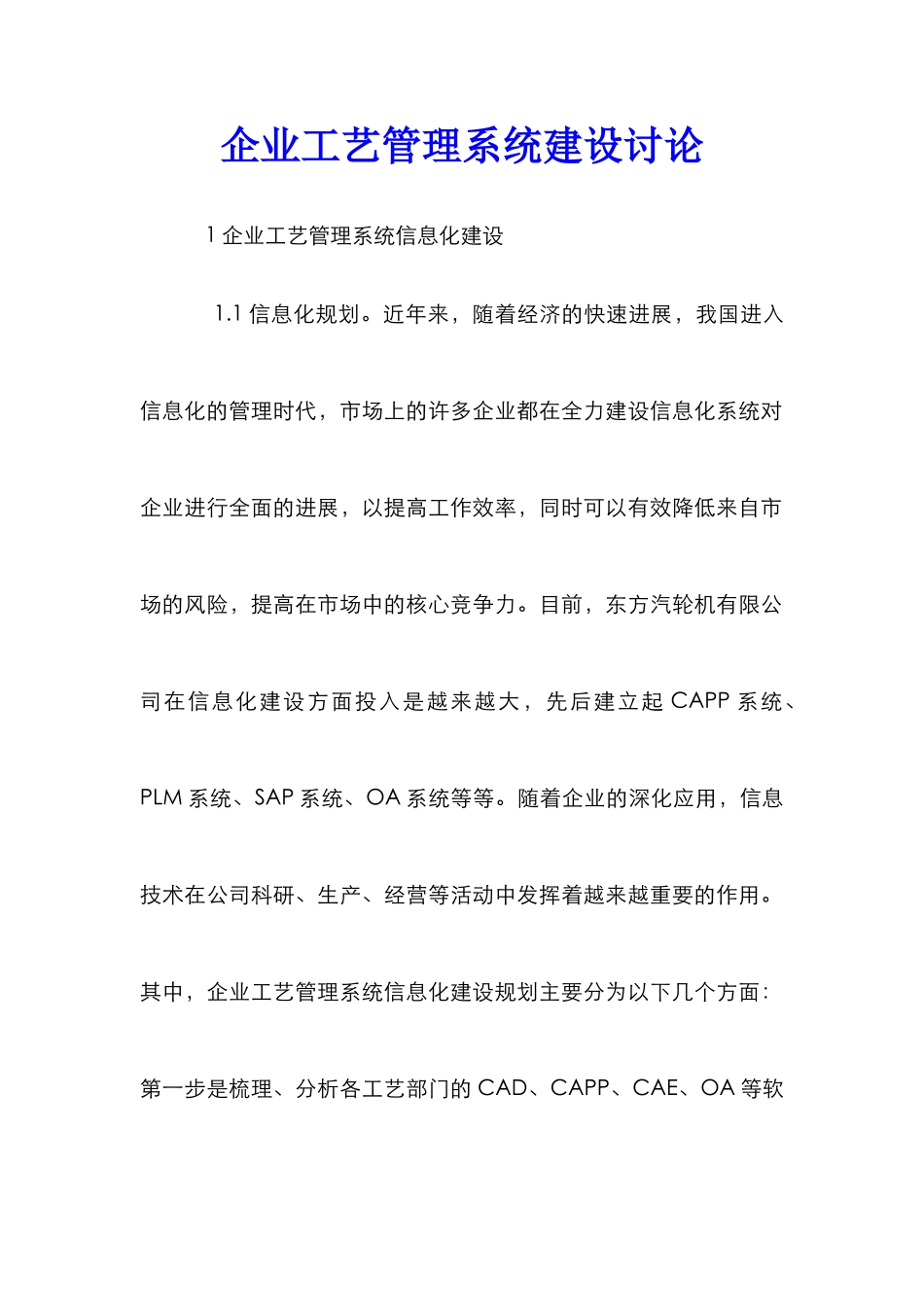 企业工艺管理系统建设研究_第1页