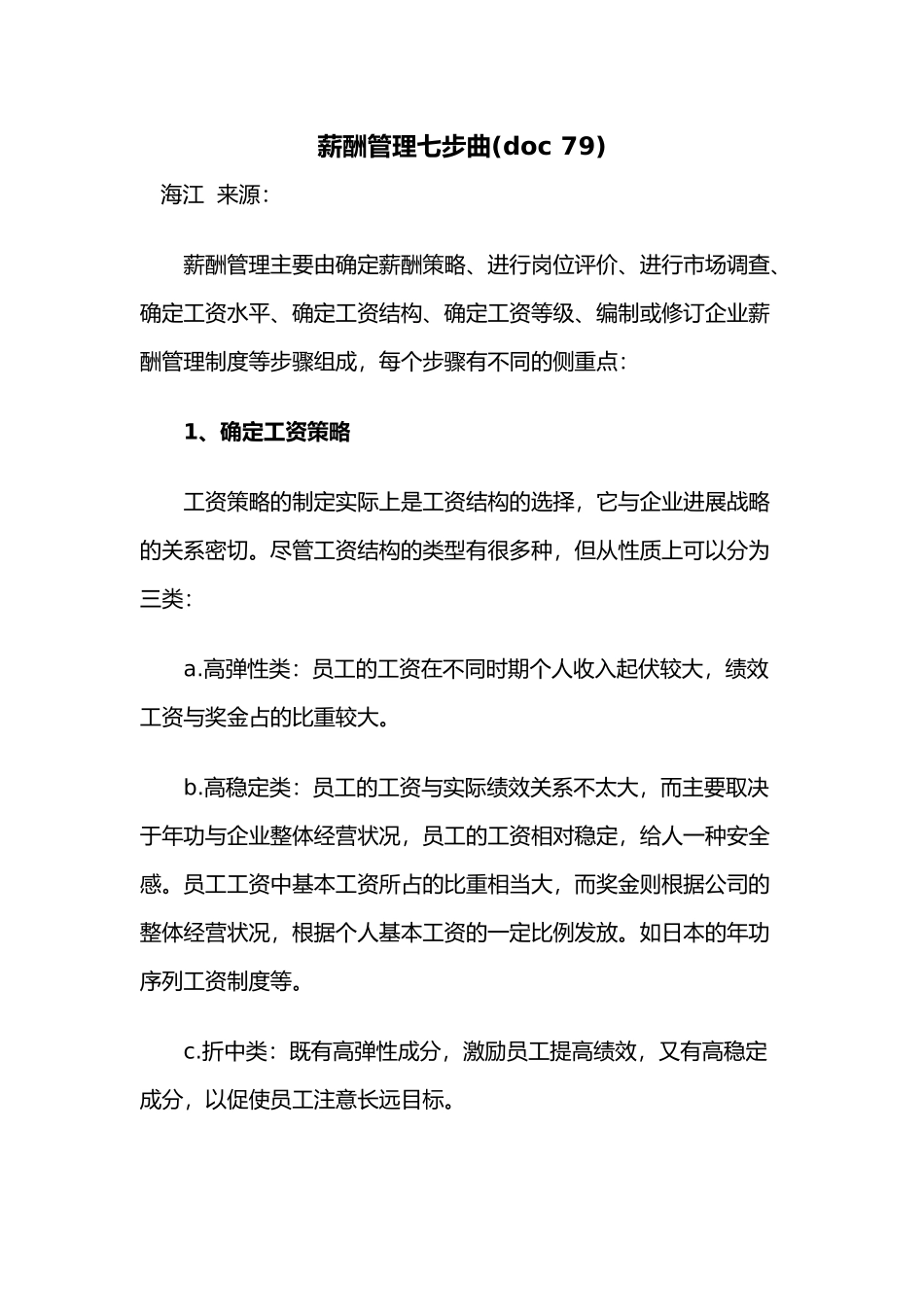 企业工资管理策略的制定_第1页