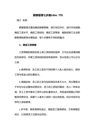 企业工资管理策略的制定