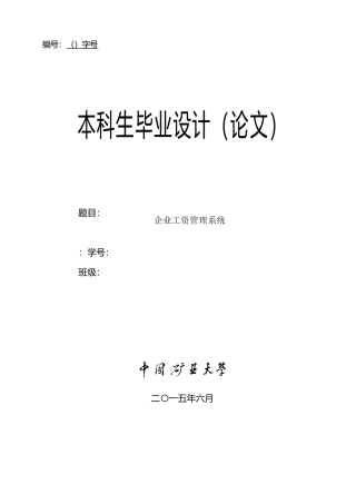 企业工资管理系统毕业论文