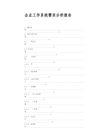 企业工资管理系统需求分析报告文案