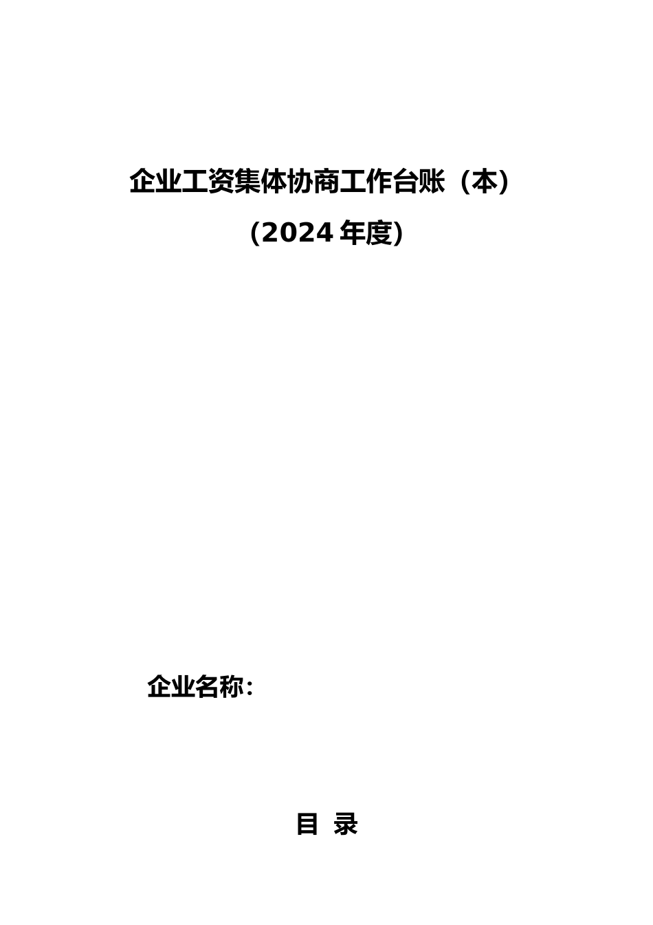 企业工资集体协商工作台账范本_第1页