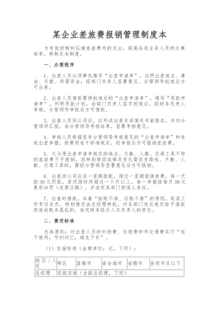 企业差旅费报销管理制度范本