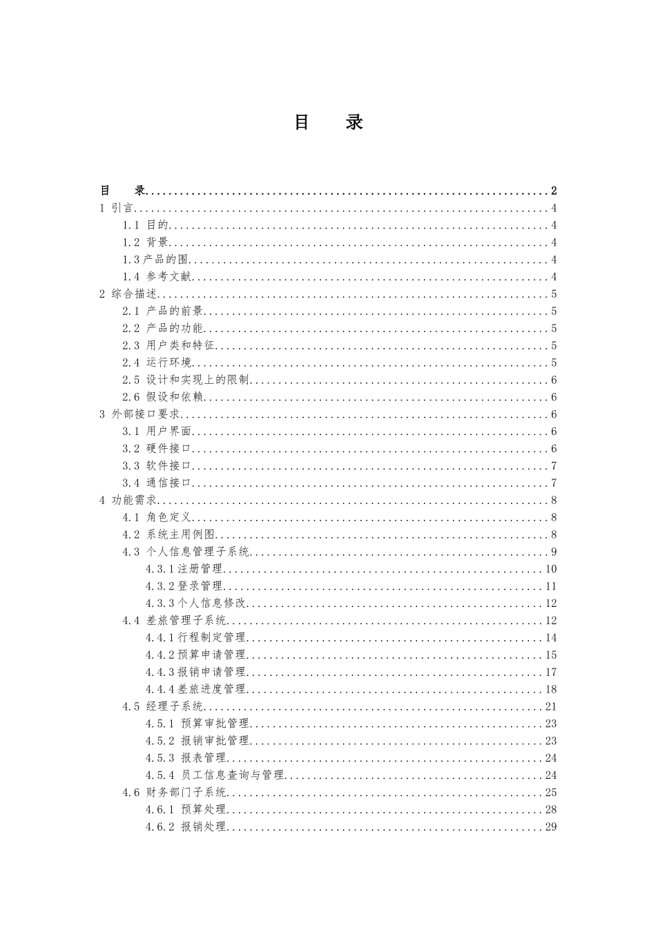 企业差旅管理系统需求规格说明书_第2页