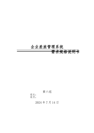 企业差旅管理系统需求规格说明书