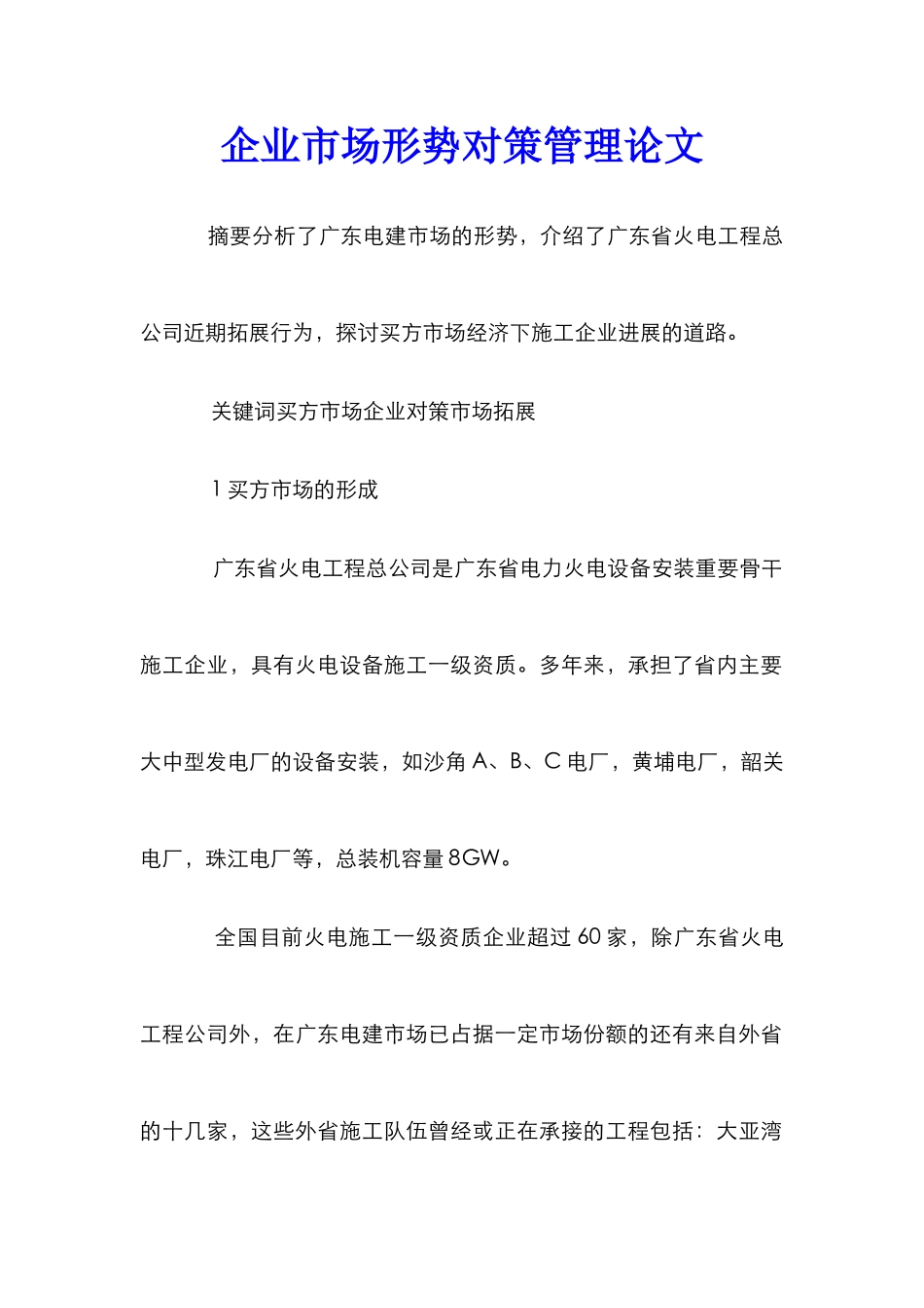 企业市场形势对策管理论文_第1页