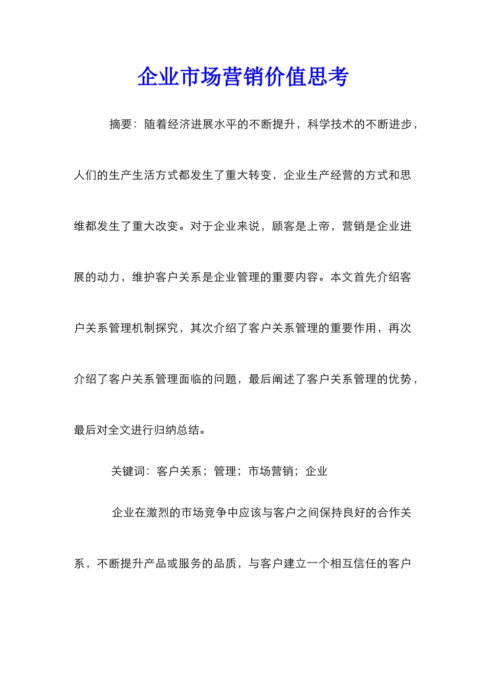 企业市场营销价值思考_第1页