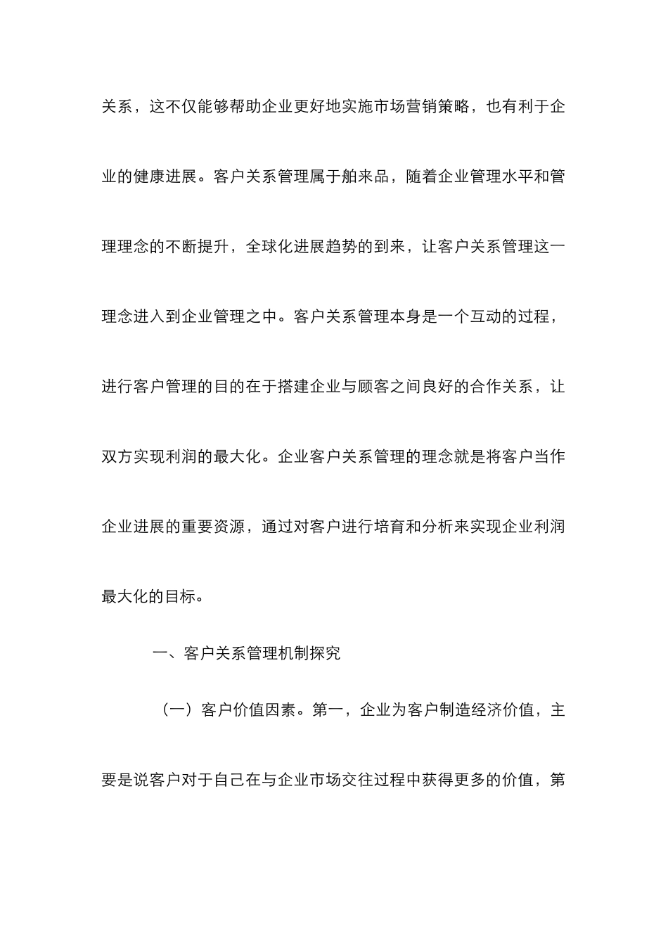 企业市场营销价值思考_第2页