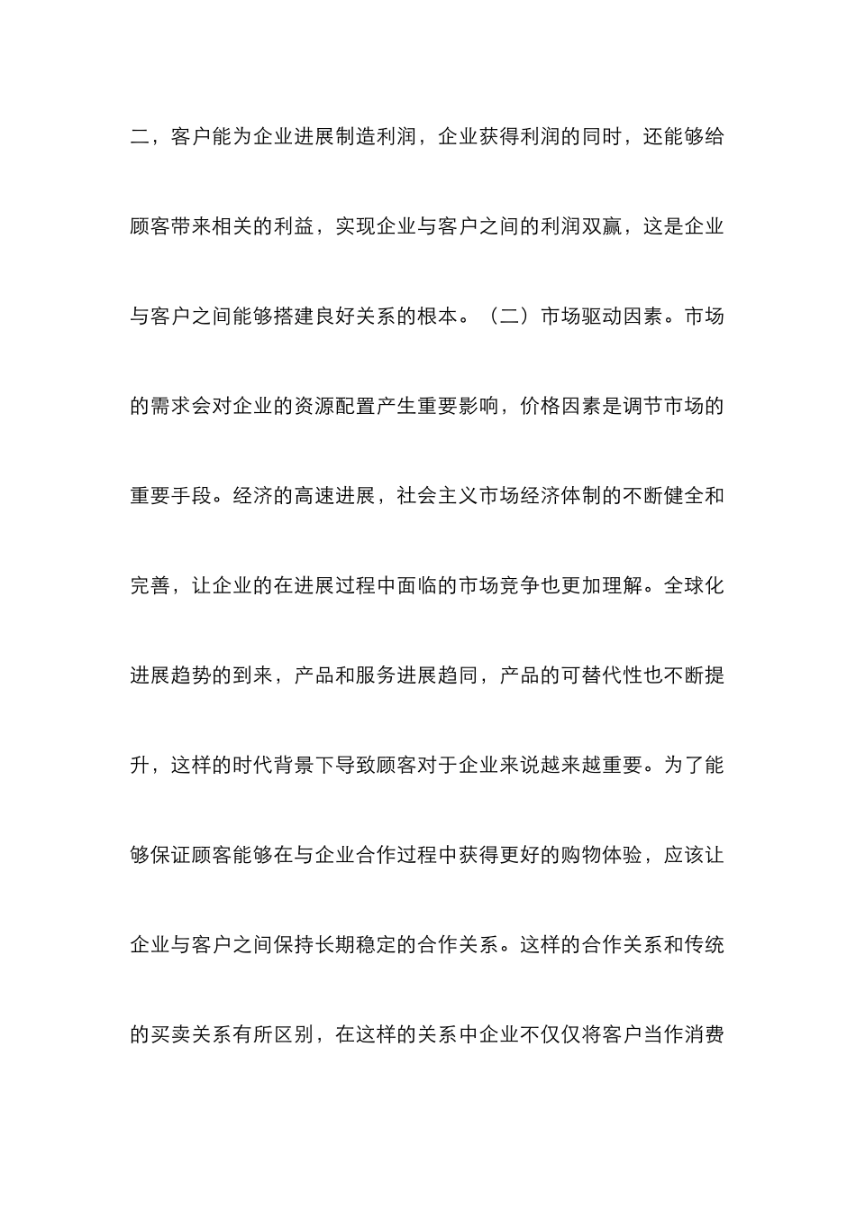 企业市场营销价值思考_第3页