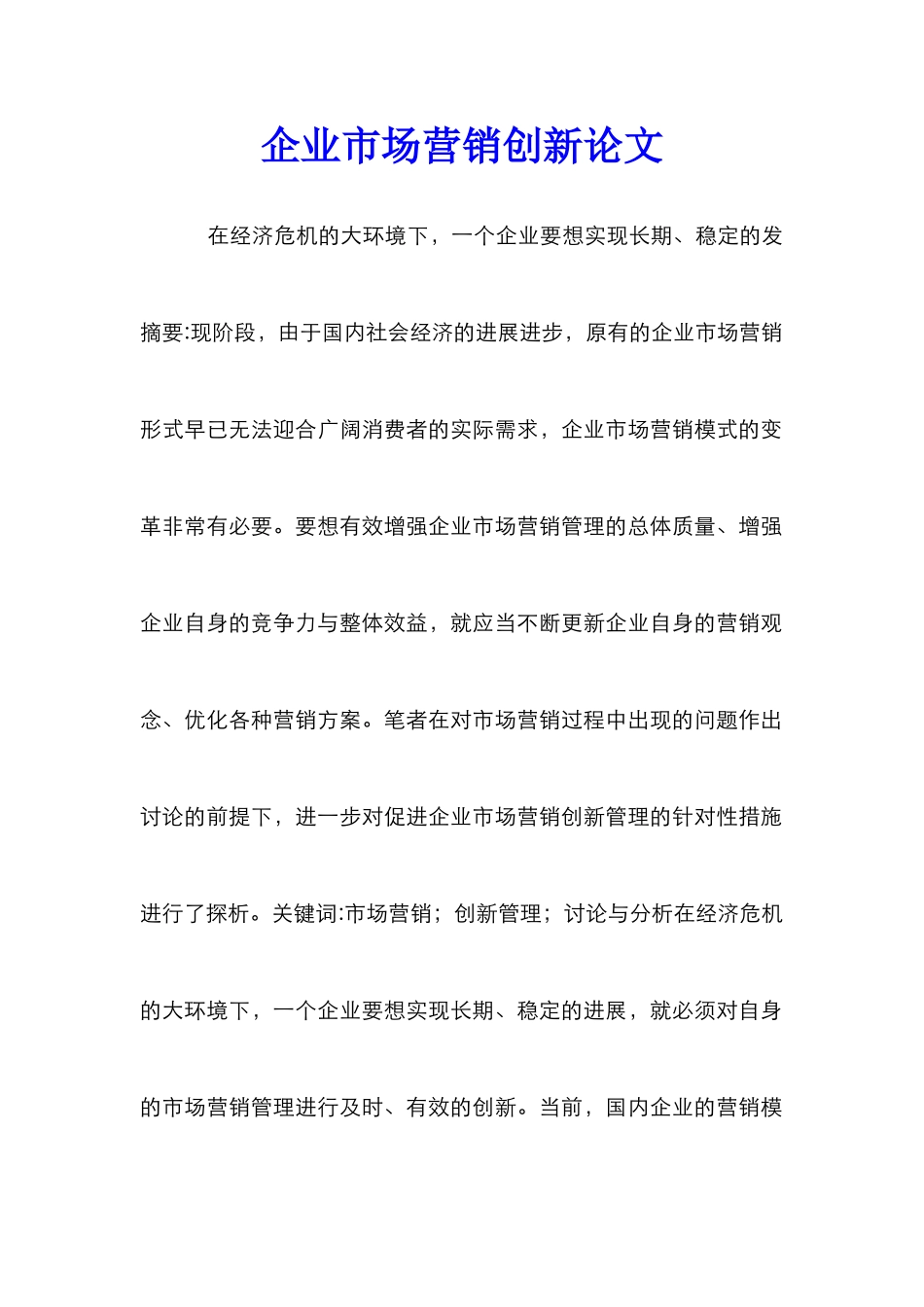 企业市场营销创新论文_第1页