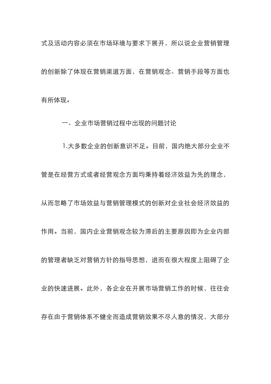 企业市场营销创新论文_第2页