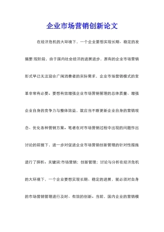 企业市场营销创新论文