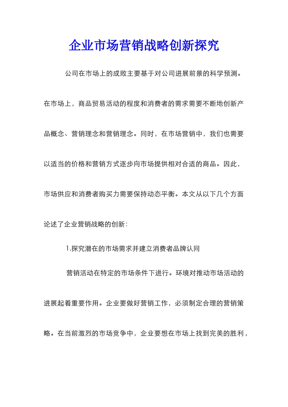 企业市场营销战略创新探索_第1页