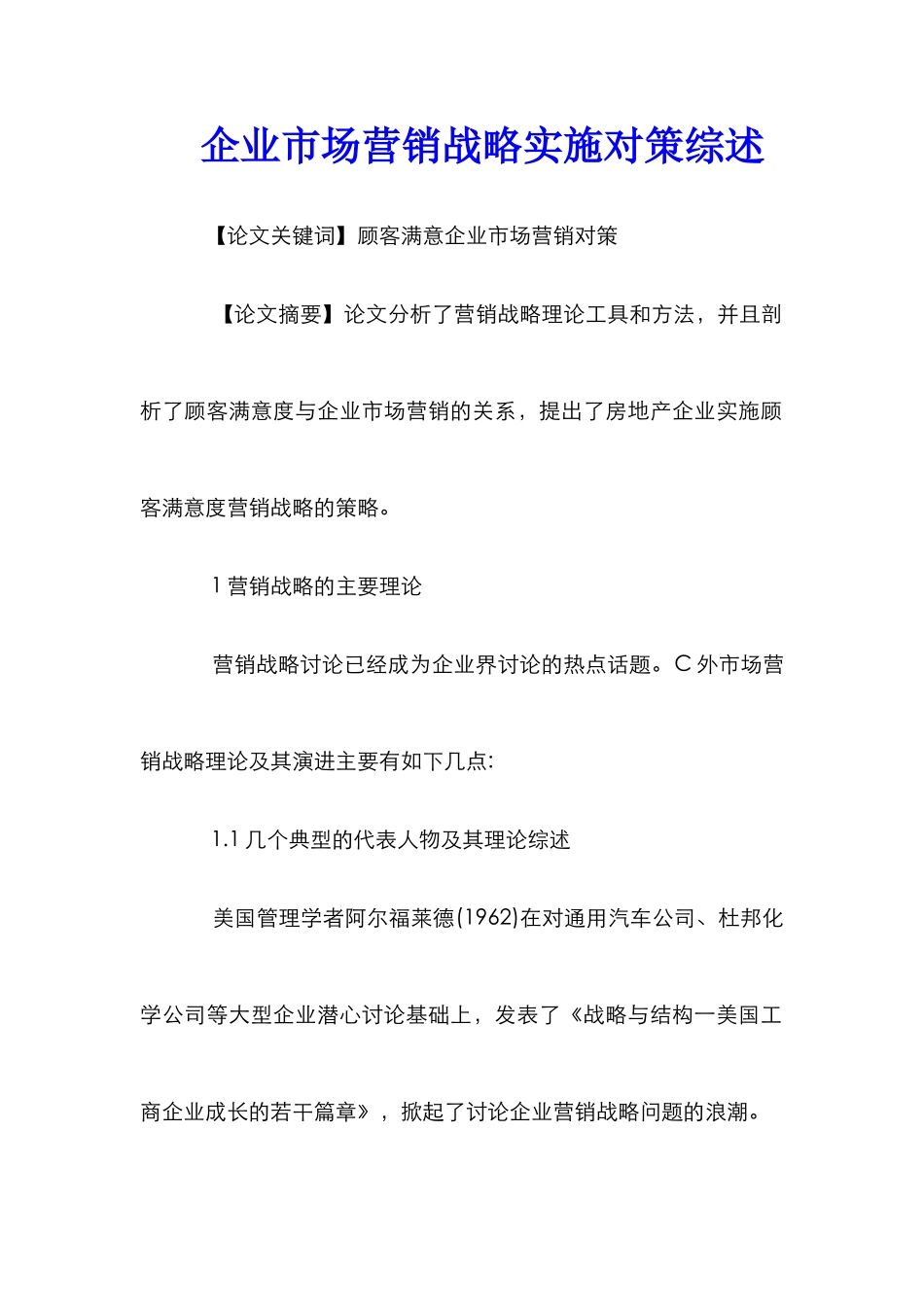 企业市场营销战略实施对策综述_第1页