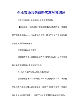 企业市场营销战略实施对策综述