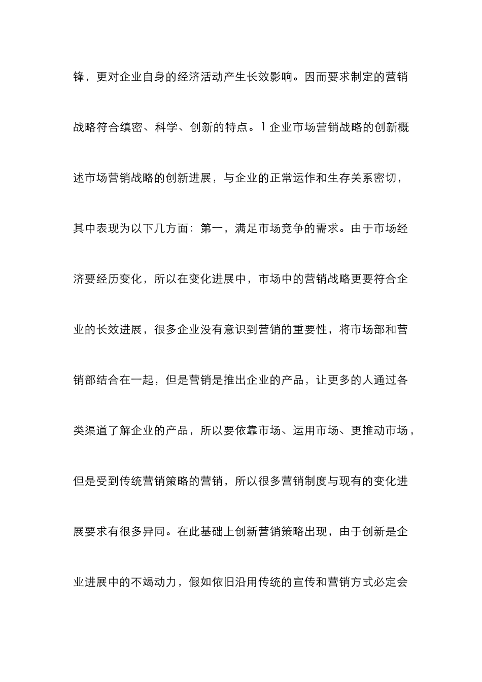 企业市场营销战略创新的探讨_第2页