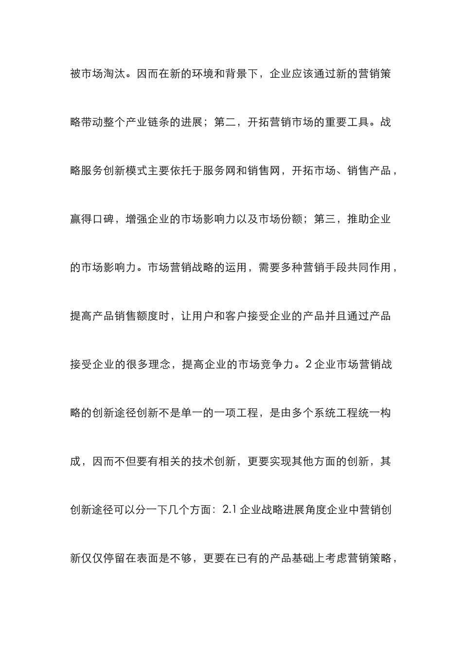 企业市场营销战略创新的探讨_第3页