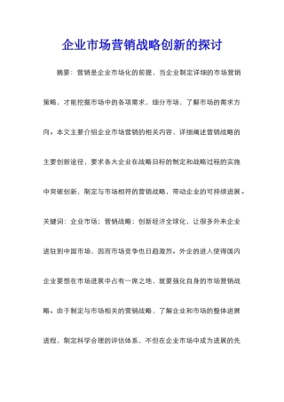 企业市场营销战略创新的探讨