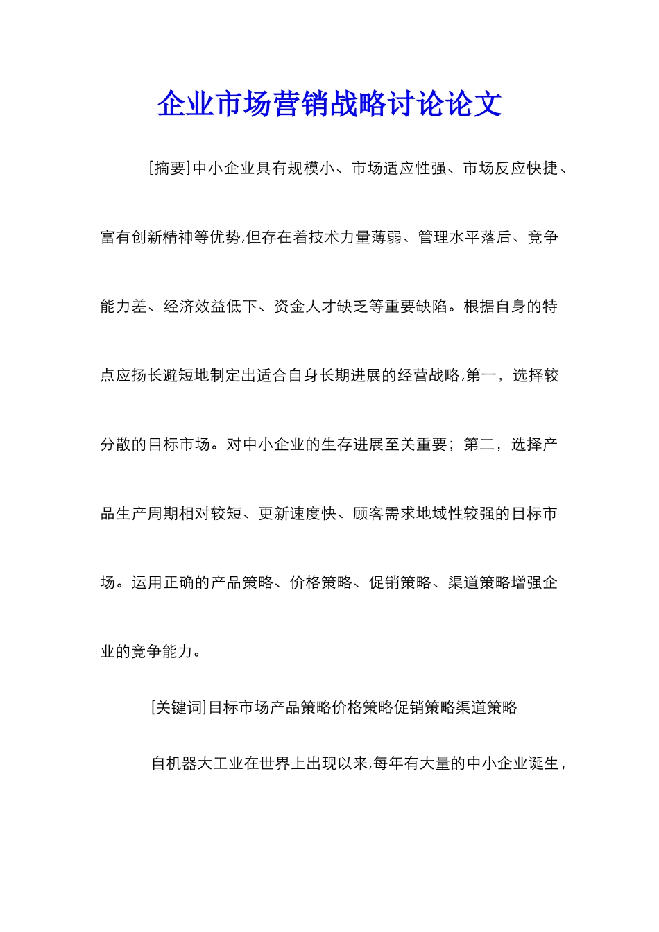 企业市场营销战略研究论文_第1页