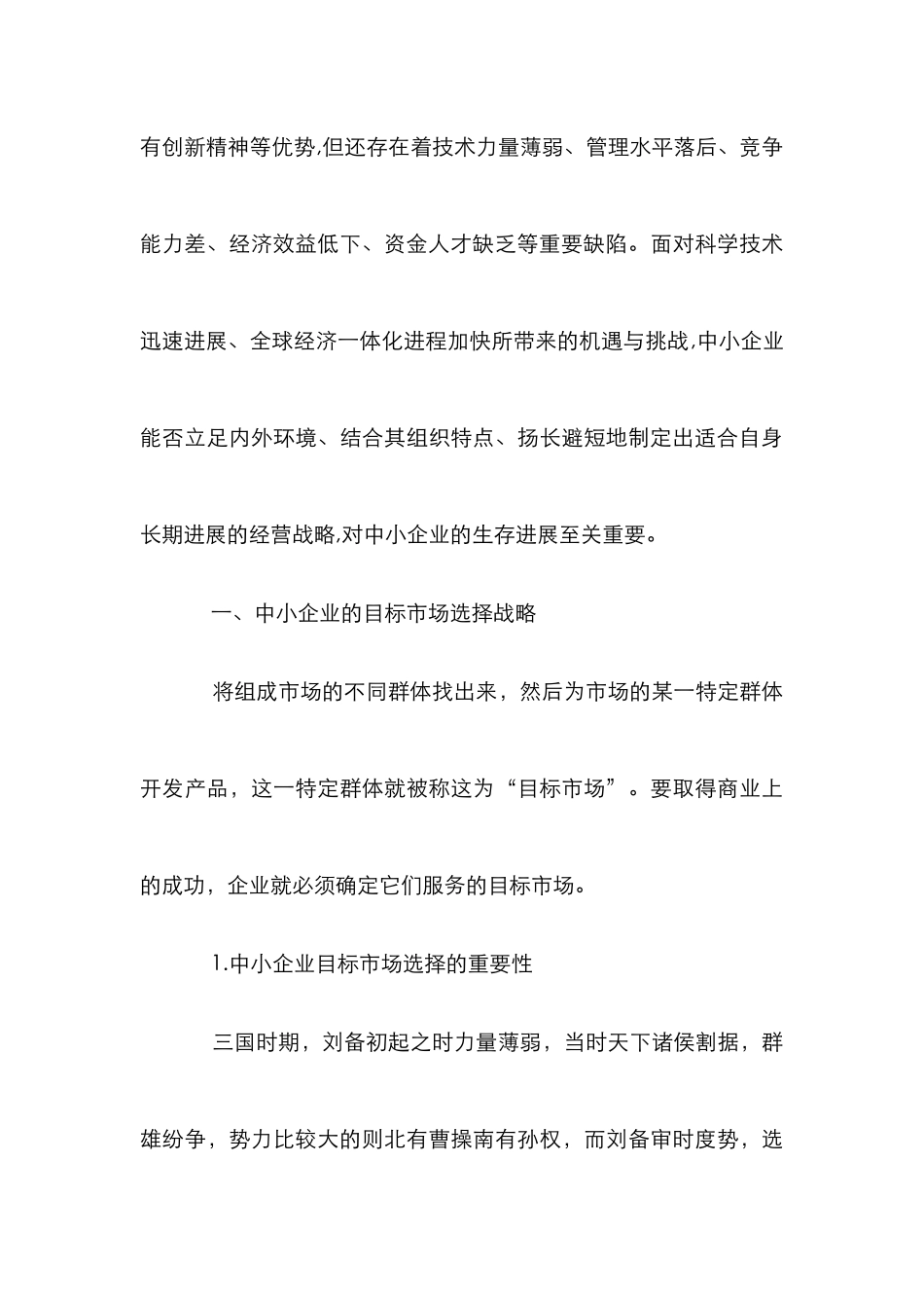 企业市场营销战略研究论文_第3页