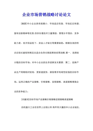 企业市场营销战略研究论文