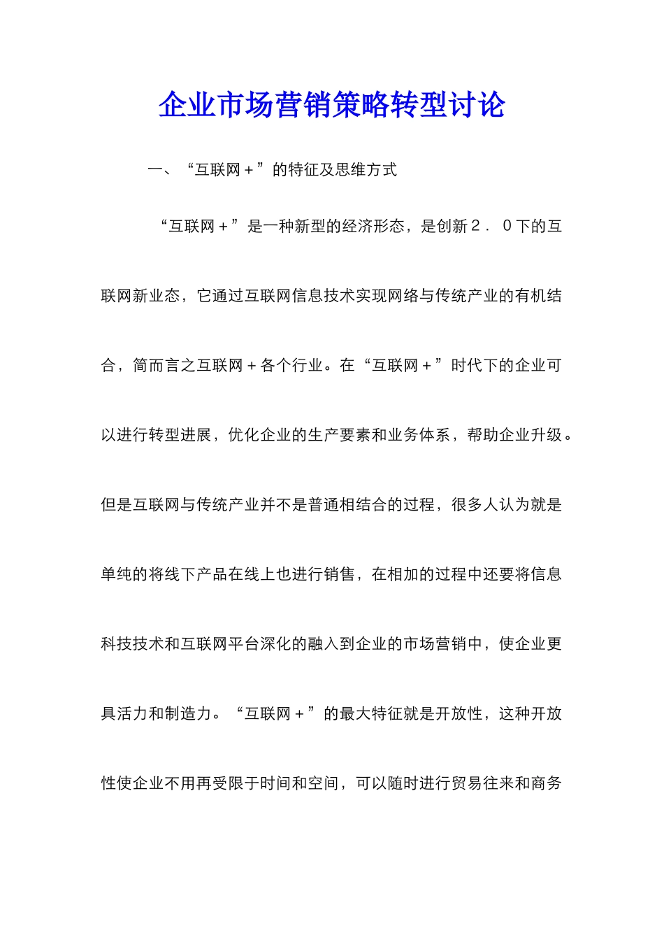 企业市场营销策略转型研究_第1页