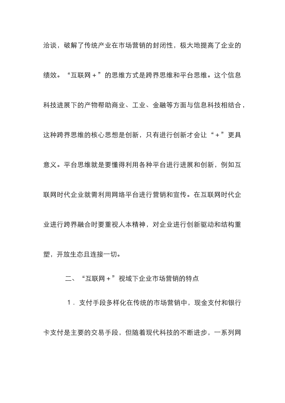 企业市场营销策略转型研究_第2页