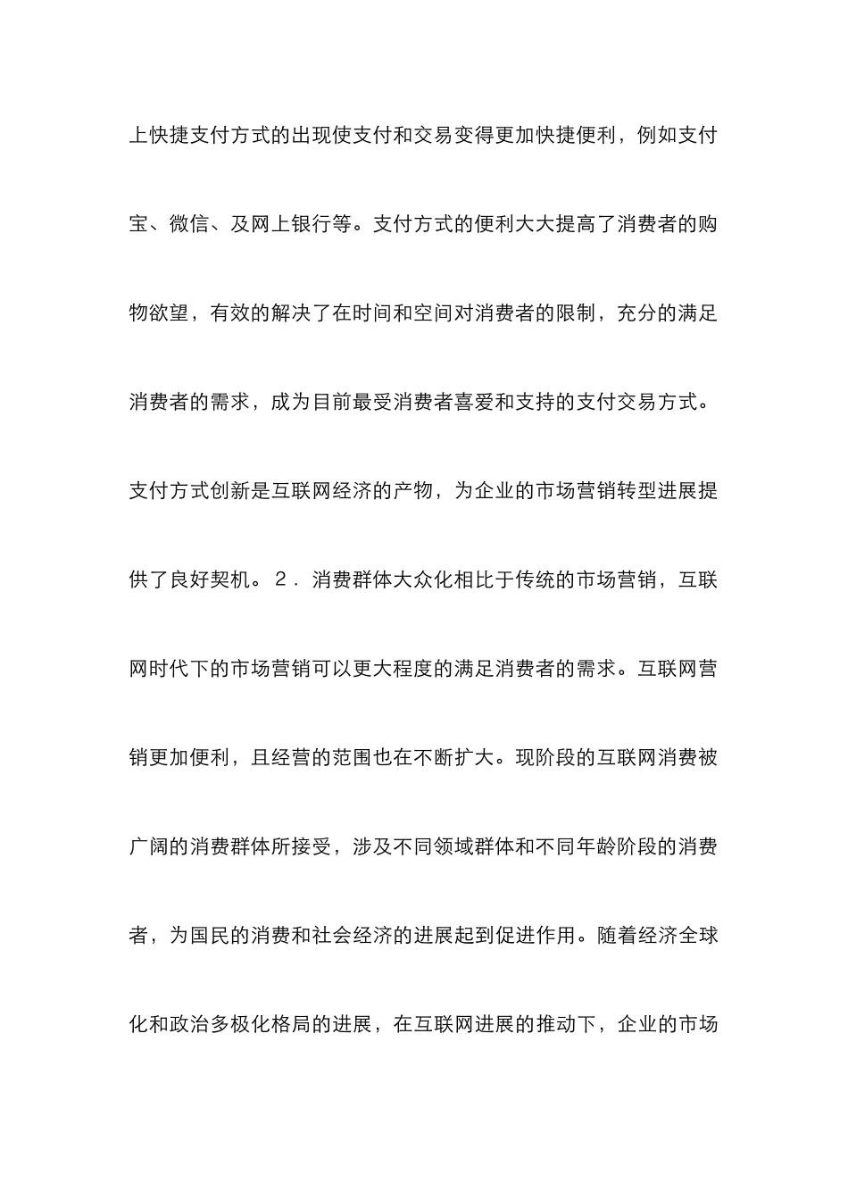 企业市场营销策略转型研究_第3页