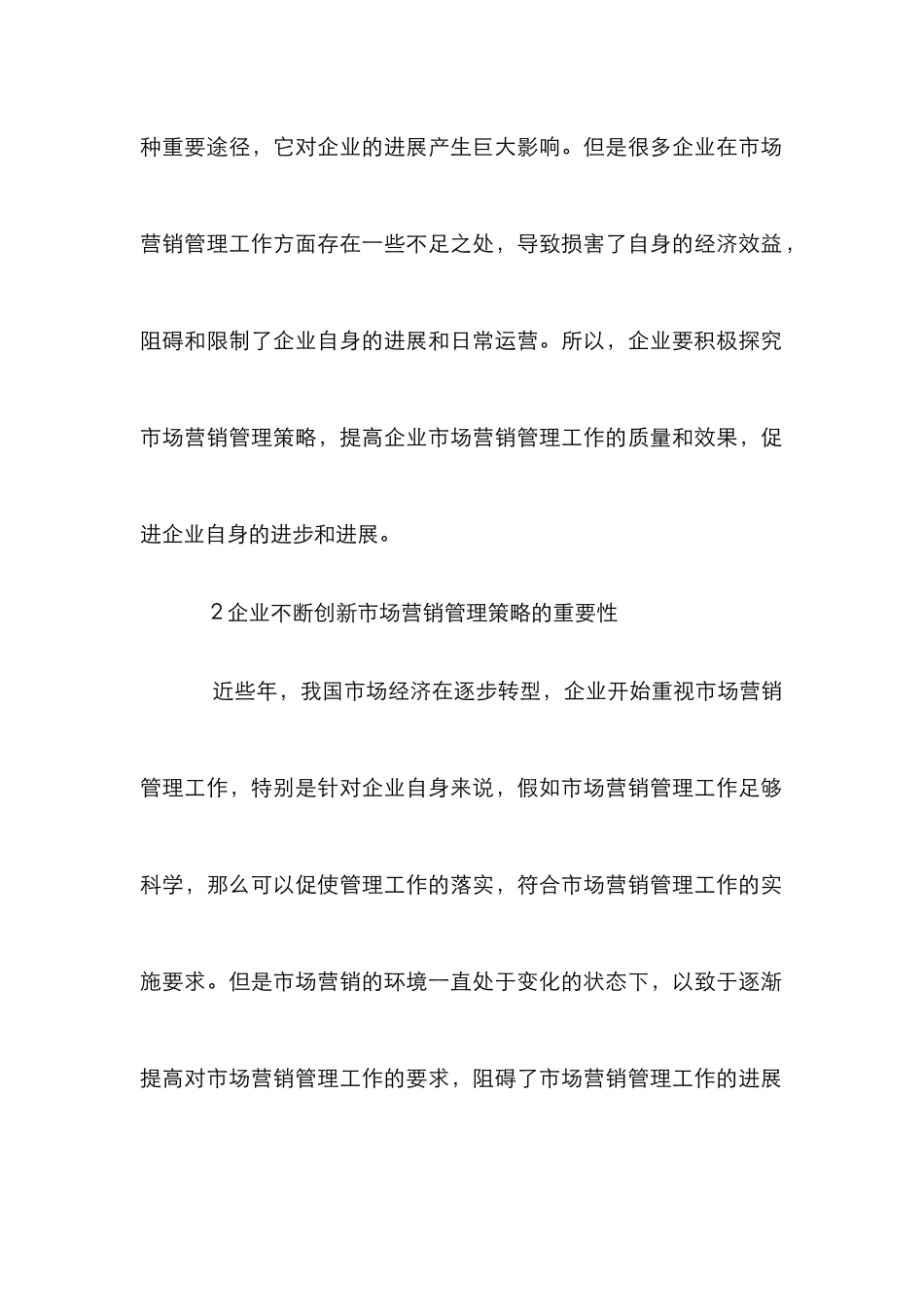 企业市场营销管理策略创新探究_第2页