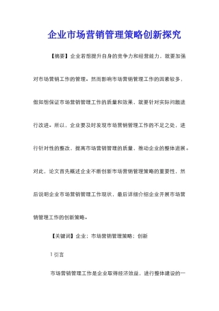 企业市场营销管理策略创新探究