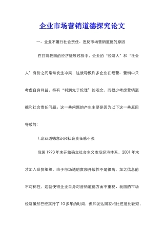 企业市场营销道德探究论文