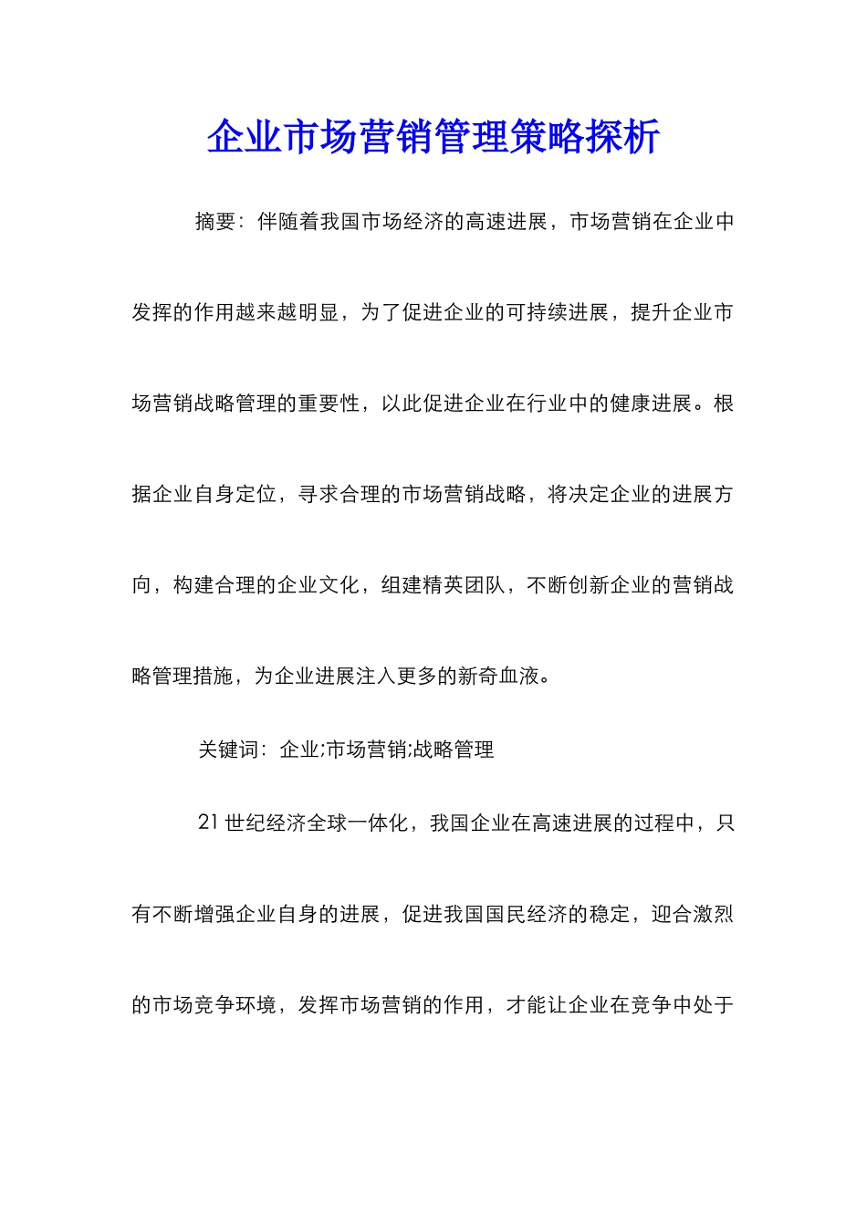 企业市场营销管理策略探析_第1页