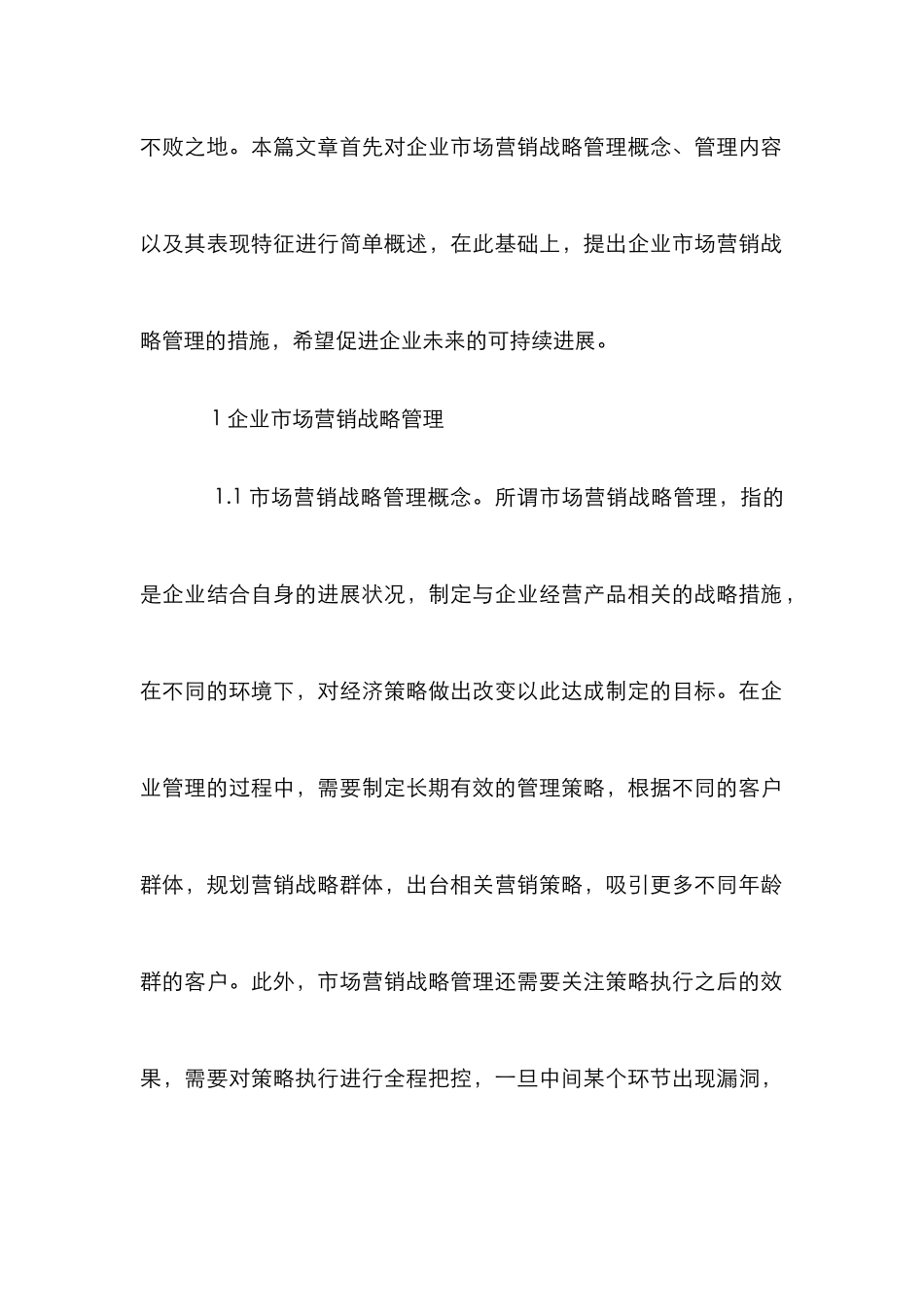 企业市场营销管理策略探析_第2页