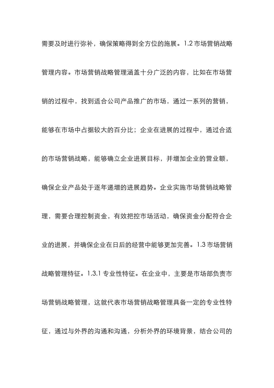 企业市场营销管理策略探析_第3页