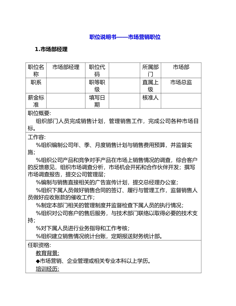 企业市场营销部岗位职责说明书_第1页