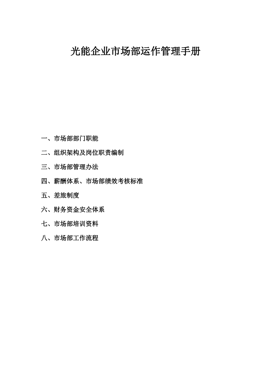 企业市场部运作管理手册_第1页