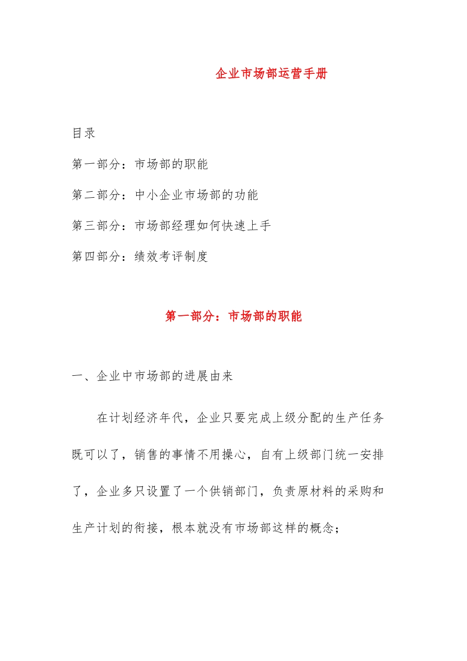 企业市场部运营管理手册范本_第1页