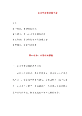 企业市场部运营管理手册范本