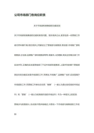 企业市场部门各岗位职责描述