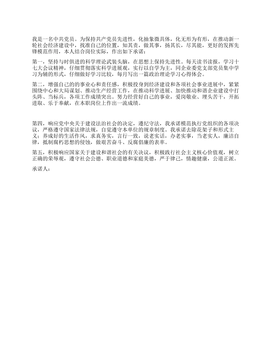 企业干部党员公开承诺书_第1页