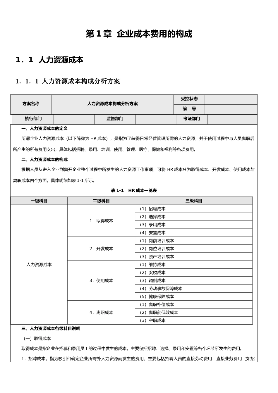 企业年度人力资源成本预算分析与编制_第1页